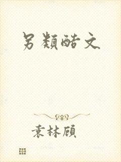 另类酷文