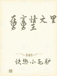 在言情文里撩直男男主
