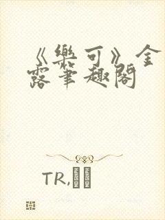 《乐可》金银花露笔趣阁封面