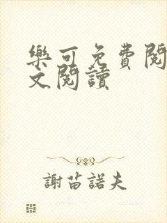 乐可免费阅读全文阅读