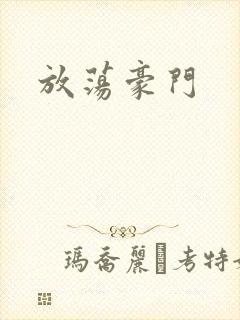 放荡豪门