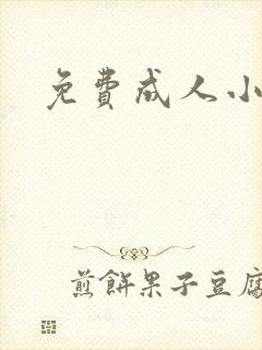 免费成人小说封面
