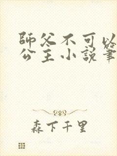 师父不可以灵犀公主小说笔趣