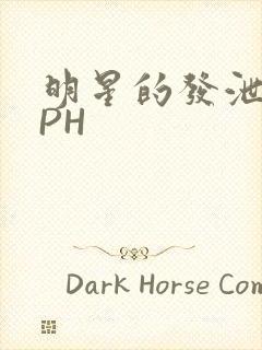 明星的发泄室NPH封面
