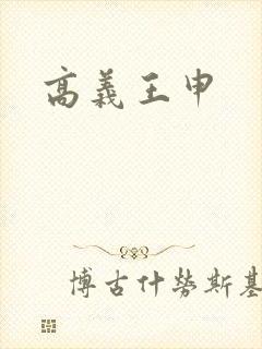 高义王申封面