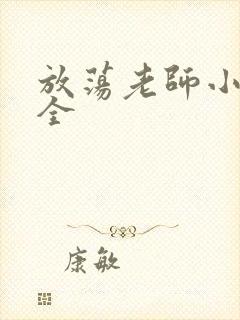 放荡老师小说大全