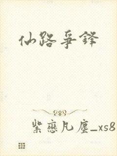 仙路争锋