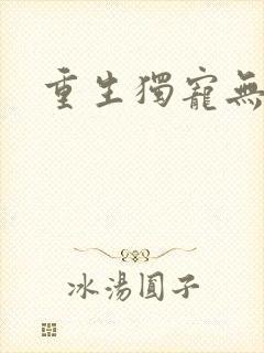重生独宠无二