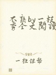 不熟by一枝独秀全文阅读笔趣阁