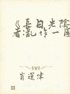 《长日光阴》作者:乱作一团封面
