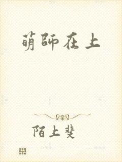 萌师在上