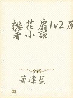 桃花扇1v2原著小说