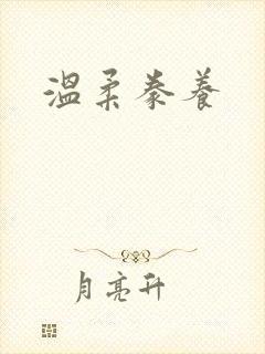 温柔豢养