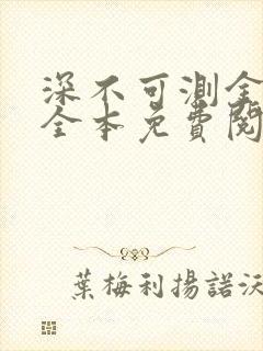 深不可测金银花全本免费阅读