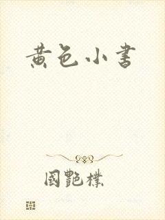 黄色小书