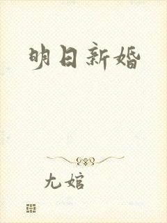 明日新婚