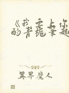 《我要上你》 酌青栀笔趣阁