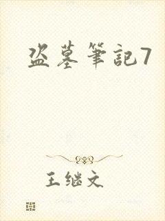 盗墓笔记7封面