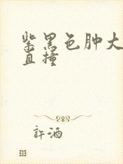 紫黑色肿大横冲直撞