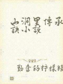 山洞里传承合欢诀小说