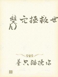双穴拯救世界(h)
