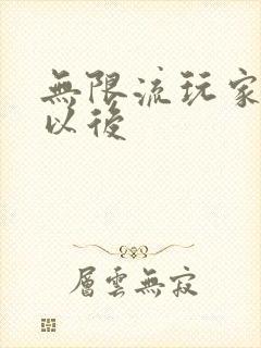 无限流玩家退休以后