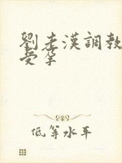 刘老汉调教校花受孕