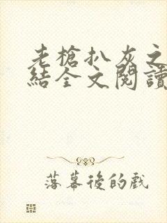 老枪扒灰之大团结全文阅读