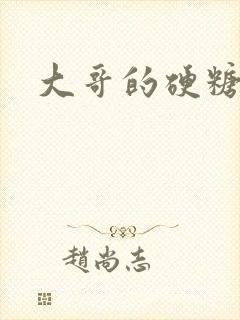 大哥的硬糖封面