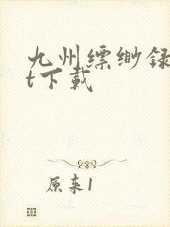 九州缥缈录txt下载