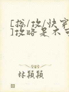 [总/攻/快穿]攻略是不可能攻略的封面