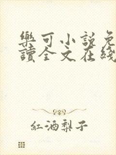 乐可小说免费阅读全文在线阅笔趣金银花露