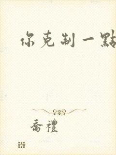 你克制一点