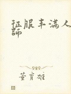 征服丰满人妻老师