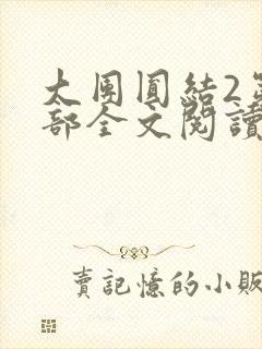 大团圆结2第二部全文阅读