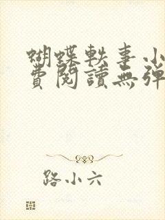 蝴蝶轶事小说免费阅读无弹窗笔趣阁