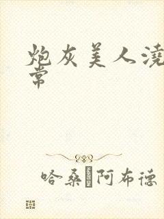 炮灰美人浇灌日常