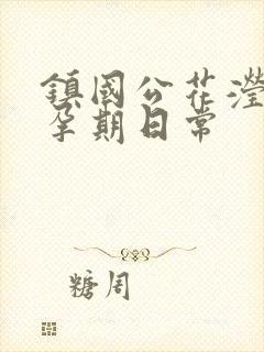 镇国公花滢滢的孕期日常封面