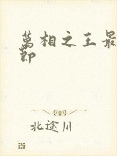 万相之王最新章节封面