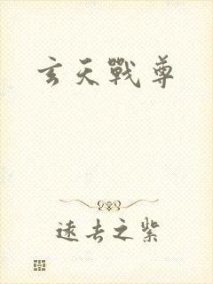 玄天战尊