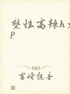 双性高辣h文np