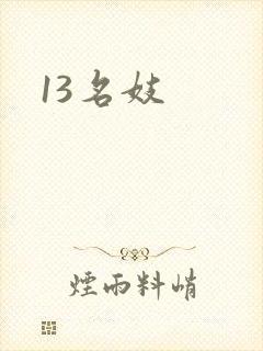 13名妓