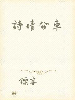 诗晴公车