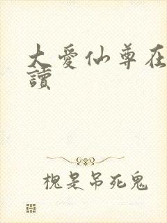 大爱仙尊在线阅读封面