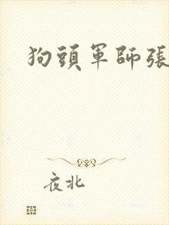 狗头军师张