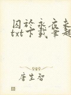 囚于永夜未删减txt下载笔趣阁封面