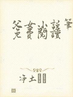 父女小说笔趣阁免费阅读
