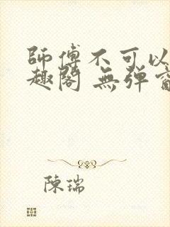 师傅不可以 笔趣阁 无弹窗