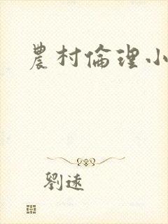农村伦理小说