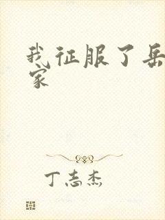 我征服了岳的一家